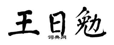 翁闿运王日勉楷书个性签名怎么写