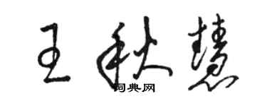 骆恒光王秋慧草书个性签名怎么写