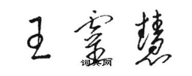 骆恒光王灵慧草书个性签名怎么写