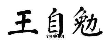 翁闿运王自勉楷书个性签名怎么写