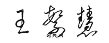 骆恒光王繁慧草书个性签名怎么写