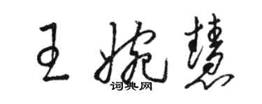 骆恒光王婉慧草书个性签名怎么写