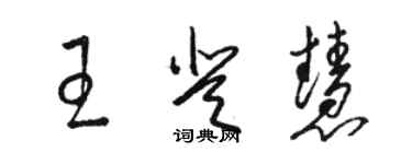 骆恒光王登慧草书个性签名怎么写