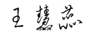骆恒光王慧蕊草书个性签名怎么写