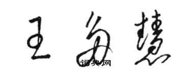 骆恒光王多慧草书个性签名怎么写