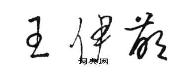 骆恒光王伊萌草书个性签名怎么写