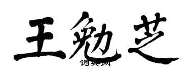 翁闿运王勉芝楷书个性签名怎么写