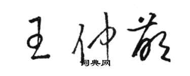 骆恒光王仲萌草书个性签名怎么写