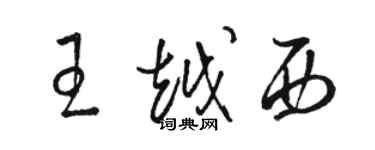 骆恒光王越西草书个性签名怎么写