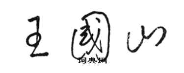 骆恒光王国山草书个性签名怎么写