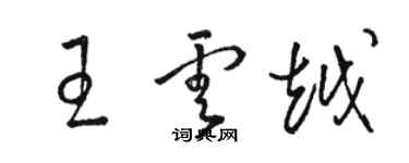 骆恒光王云越草书个性签名怎么写
