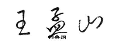 骆恒光王孟山草书个性签名怎么写