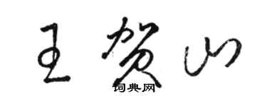 骆恒光王贺山草书个性签名怎么写
