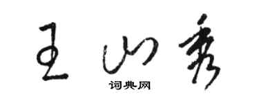 骆恒光王山秀草书个性签名怎么写