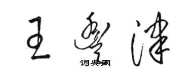 骆恒光王丰津草书个性签名怎么写
