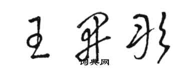 骆恒光王开彤草书个性签名怎么写