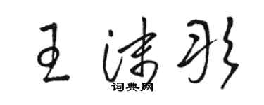 骆恒光王沫彤草书个性签名怎么写