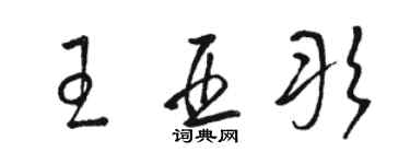 骆恒光王亚彤草书个性签名怎么写