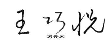骆恒光王巧悦草书个性签名怎么写