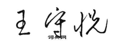 骆恒光王守悦草书个性签名怎么写