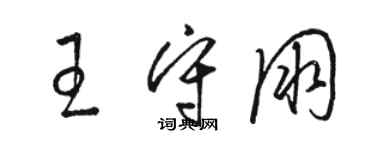 骆恒光王守朋草书个性签名怎么写