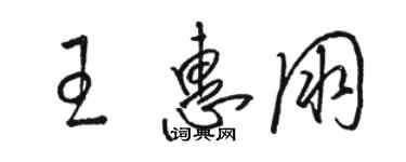 骆恒光王惠朋草书个性签名怎么写