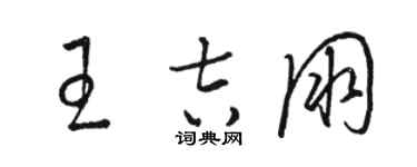 骆恒光王吉朋草书个性签名怎么写