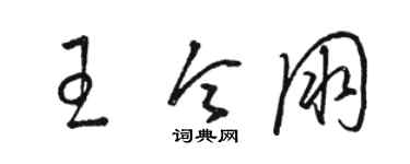 骆恒光王令朋草书个性签名怎么写