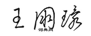 骆恒光王朋环草书个性签名怎么写