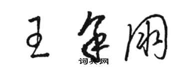 骆恒光王余朋草书个性签名怎么写