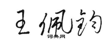骆恒光王佩钧草书个性签名怎么写