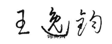 骆恒光王逸钧草书个性签名怎么写