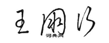 骆恒光王朋行草书个性签名怎么写