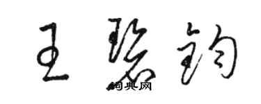 骆恒光王碧钧草书个性签名怎么写
