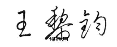 骆恒光王黎钧草书个性签名怎么写