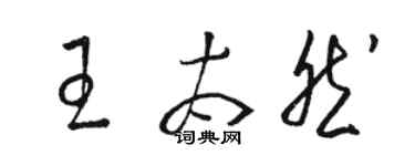骆恒光王太然草书个性签名怎么写