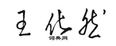 骆恒光王化然草书个性签名怎么写