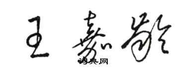 骆恒光王嘉龄草书个性签名怎么写