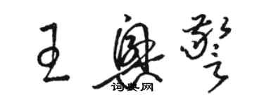 骆恒光王兴警草书个性签名怎么写