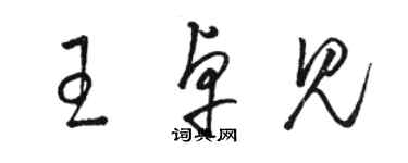 骆恒光王卓见草书个性签名怎么写