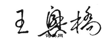 骆恒光王兴桥草书个性签名怎么写