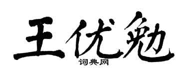翁闿运王优勉楷书个性签名怎么写