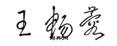 骆恒光王畅蓉草书个性签名怎么写