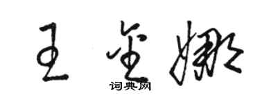骆恒光王金娜草书个性签名怎么写