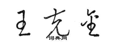 骆恒光王克金草书个性签名怎么写