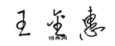 骆恒光王金惠草书个性签名怎么写