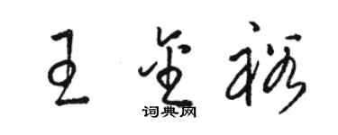 骆恒光王金裕草书个性签名怎么写