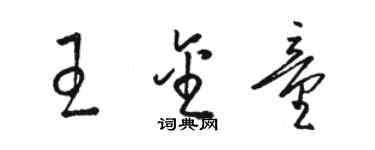 骆恒光王金童草书个性签名怎么写