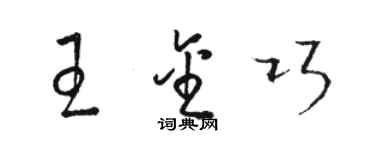 骆恒光王金巧草书个性签名怎么写