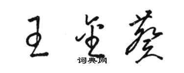骆恒光王金葵草书个性签名怎么写